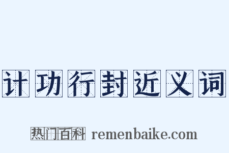 计功行封近义词是什么意思的图片